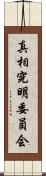 真相究明委員会 Scroll