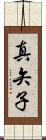 真矢子 Scroll