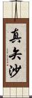 真矢沙 Scroll