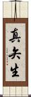 真矢生 Scroll