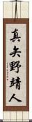 真矢野靖人 Scroll