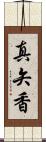 真矢香 Scroll