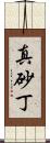 真砂丁 Scroll
