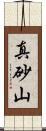 真砂山 Scroll