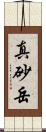 真砂岳 Scroll