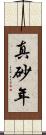 真砂年 Scroll
