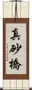 真砂橋 Scroll