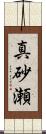 真砂瀬 Scroll
