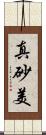真砂美 Scroll