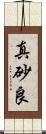 真砂良 Scroll