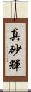 真砂輝 Scroll