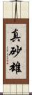 真砂雄 Scroll