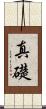 真礎 Scroll