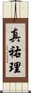 真祐理 Scroll
