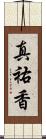 真祐香 Scroll