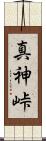 真神峠 Scroll