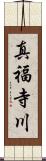 真福寺川 Scroll
