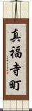 真福寺町 Scroll