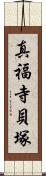 真福寺貝塚 Scroll