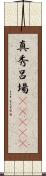 真秀呂場(ateji) Scroll