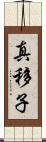 真移子 Scroll