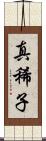 真稀子 Scroll