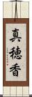 真穂香 Scroll