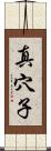 真穴子 Scroll