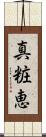 真粧恵 Scroll
