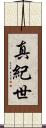 真紀世 Scroll