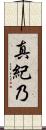 真紀乃 Scroll
