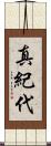 真紀代 Scroll