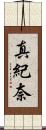 真紀奈 Scroll
