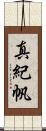 真紀帆 Scroll