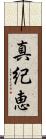 真紀恵 Scroll