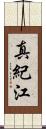 真紀江 Scroll