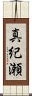 真紀瀬 Scroll