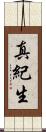真紀生 Scroll