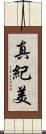 真紀美 Scroll