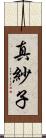 真紗子 Scroll