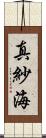 真紗海 Scroll