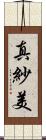 真紗美 Scroll