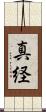 真経 Scroll