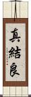 真結良 Scroll