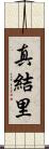 真結里 Scroll