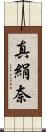 真絹奈 Scroll