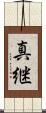 真継 Scroll