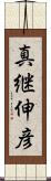 真継伸彦 Scroll