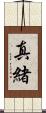 真緒 Scroll
