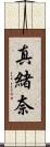 真緒奈 Scroll
